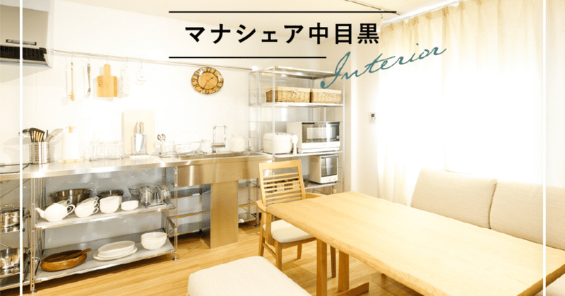 マナシェア中目黒 三軒茶屋 シェアハウスやってみない マナ Note