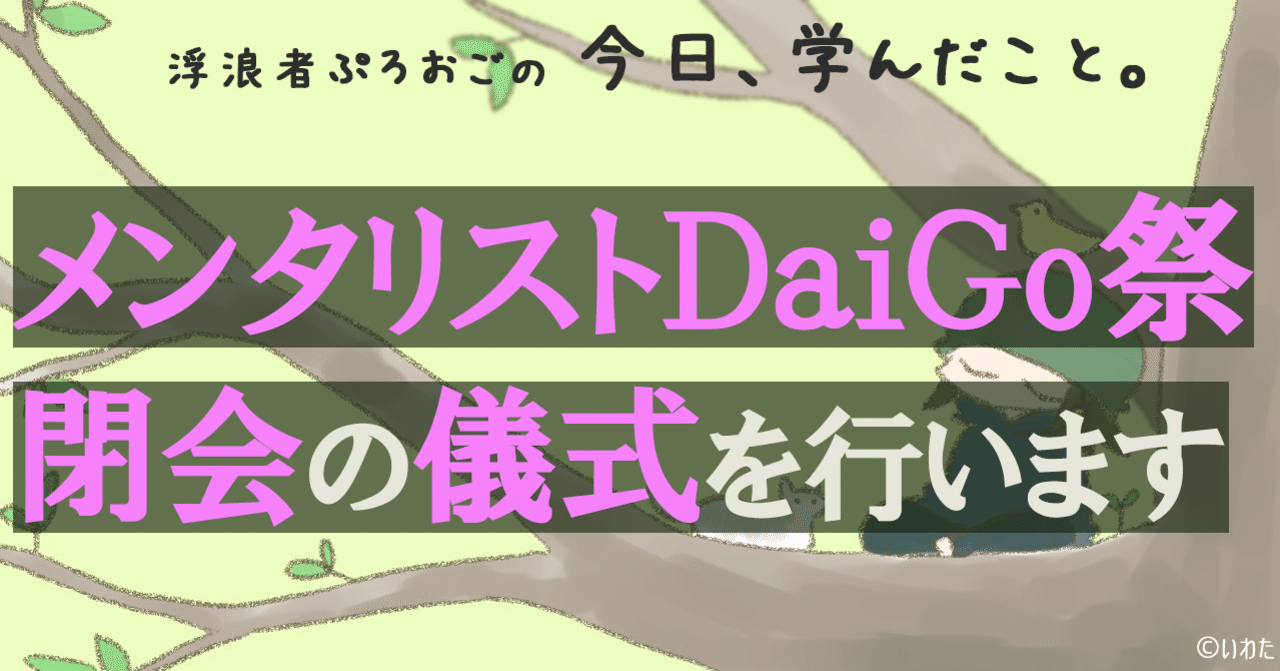 メンタリストdaigoさん の新着タグ記事一覧 Note つくる つながる とどける