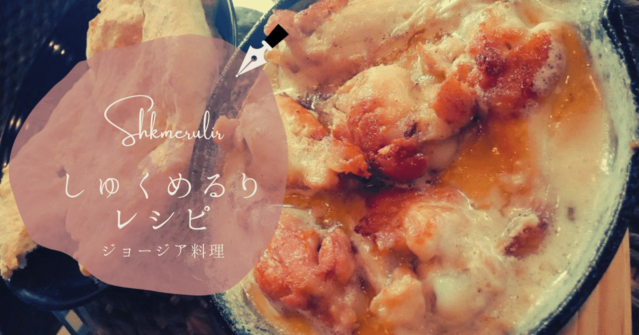 ジョージア料理シュクメルリ 本場のレシピ｜りこぴん