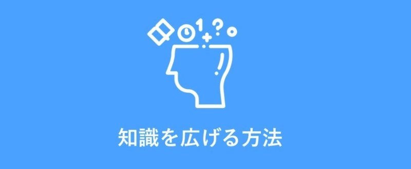 知識を広げる方法