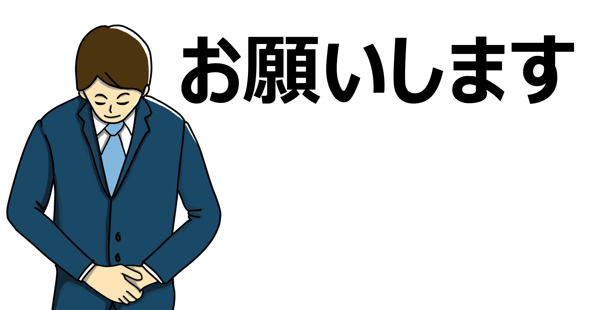 し て ください