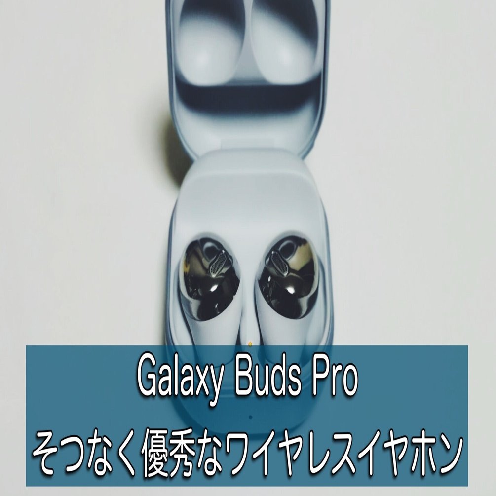 Galaxy Buds Proレビュー。Galaxyユーザーならおすすめできる万能