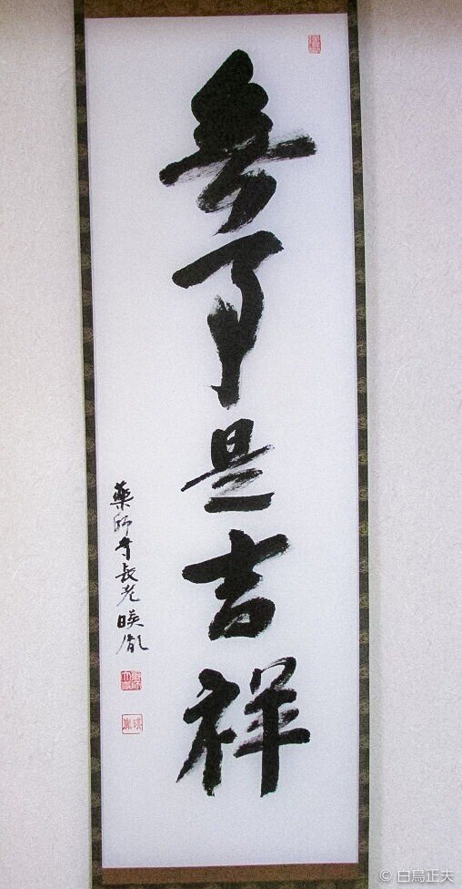 薬師寺貫主　安田暎胤　南無阿弥陀仏 白鳳伽藍再興に尽力、薬師寺長老の安田暎胤さん 玄奘三蔵を顕彰
