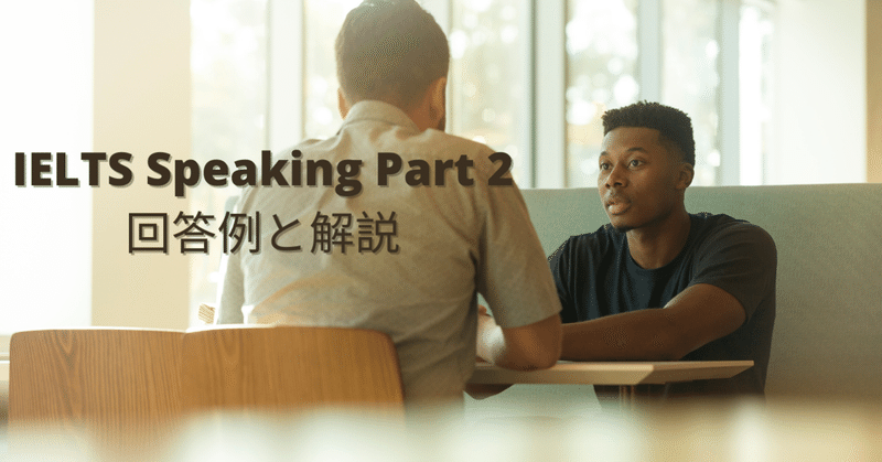 IELTS Speaking Part2の回答例と解説