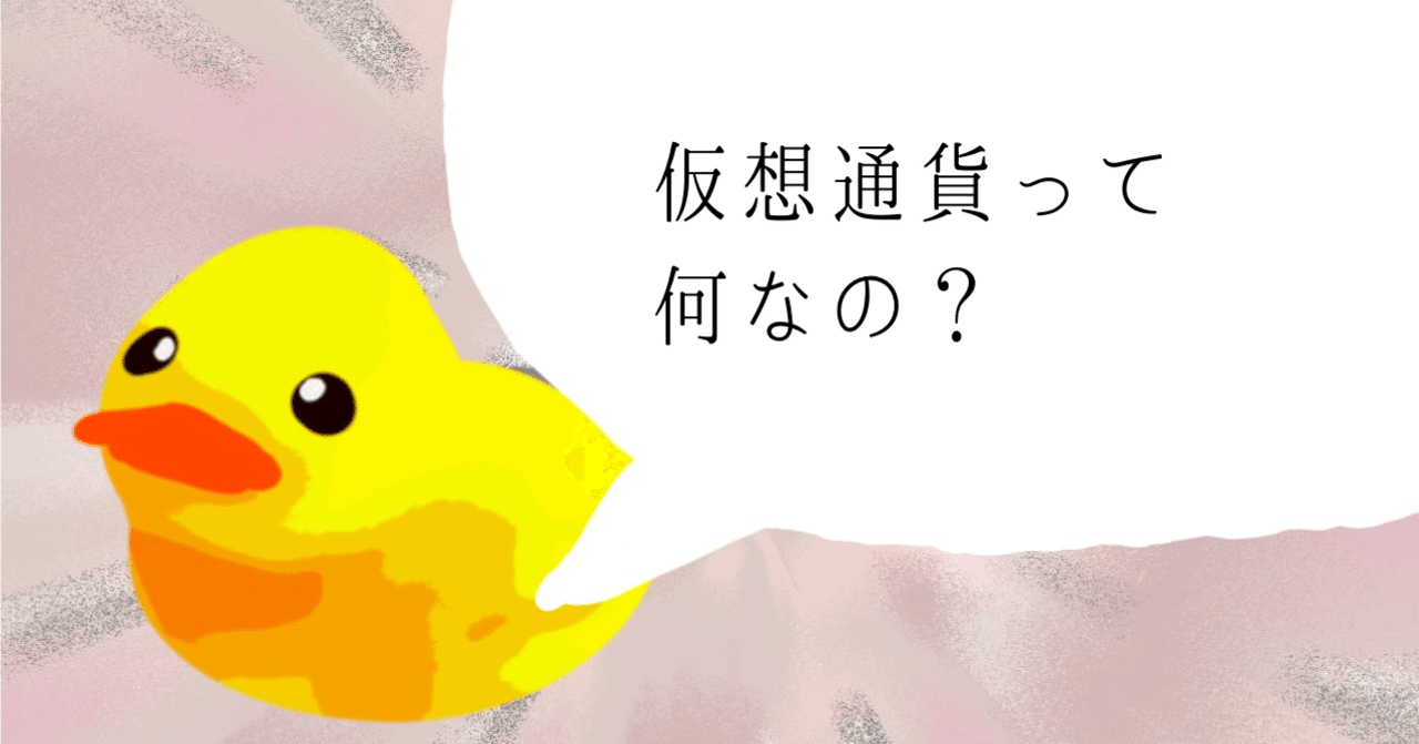 仮想通貨って何なの？｜ヒヨコロ@手数料研究家