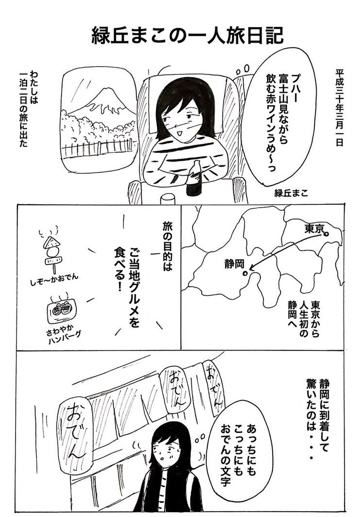 ひとりデート 旅 緑丘まこ Note