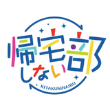 帰宅しない部【毎日更新】