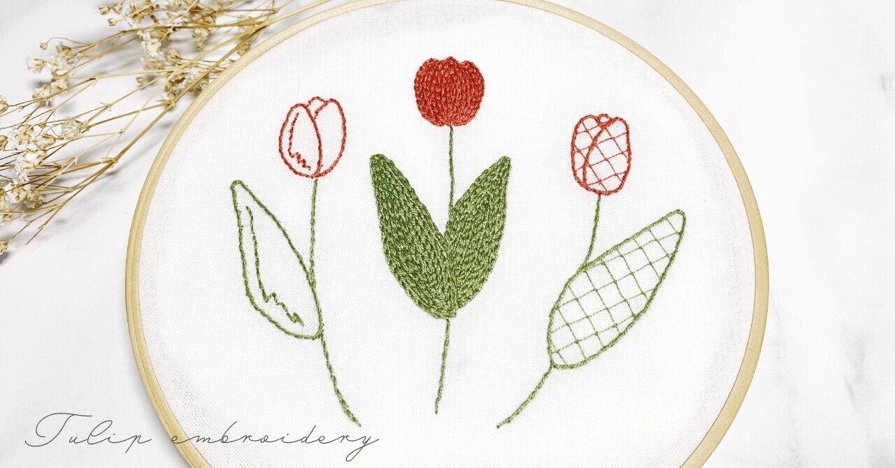 チューリップの刺繍 刺繍図案無料 刺繍初心者でも簡単な花の刺繍 Sioca 刺繍作家 Note チューリップの刺繍 刺繍図案無料 刺繍初心者でも簡単な花の刺繍 Sioca 刺繍作家 Note