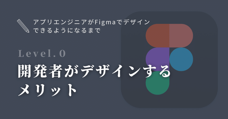 Figma レベル0: エンジニアがアプリデザインを作る