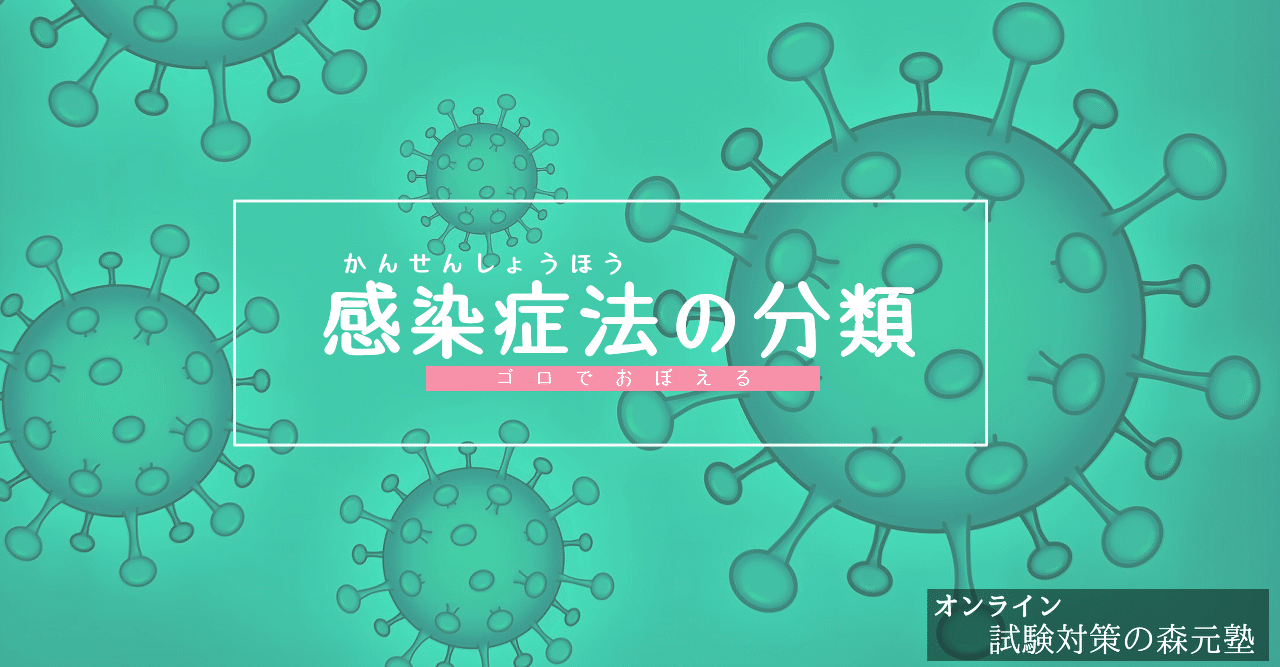 衛生学 図解イラストとゴロで簡単 感染症法の分類 の覚え方 森元塾 国家試験対策 Note 衛生学 図解イラストとゴロで簡単 感染症法の分類 の覚え方 森元塾 国家試験対策 Note