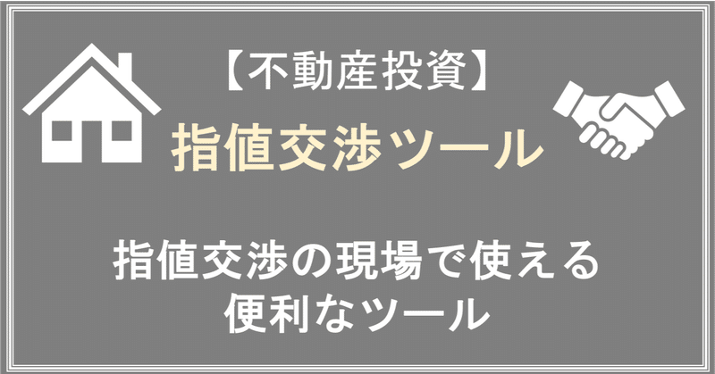 不動産投資 指値交渉の極意 指値交渉ツール おどぅ Note