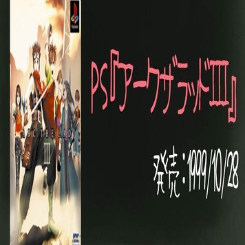 アークザラッド シリーズの歩みを時系列で振り返る 年表あり 21年8月最終更新 アークザラッド回想録 鳴海なのか Note