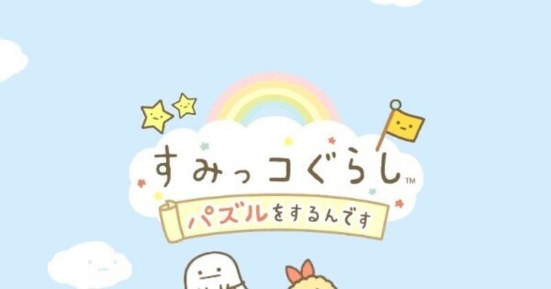 プレイ感想 すみっコぐらし パズルをするんです こり北産業 Note