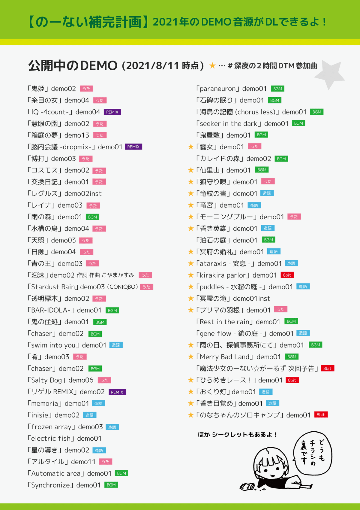 のーない補完計画_楽曲一覧_20210811_a