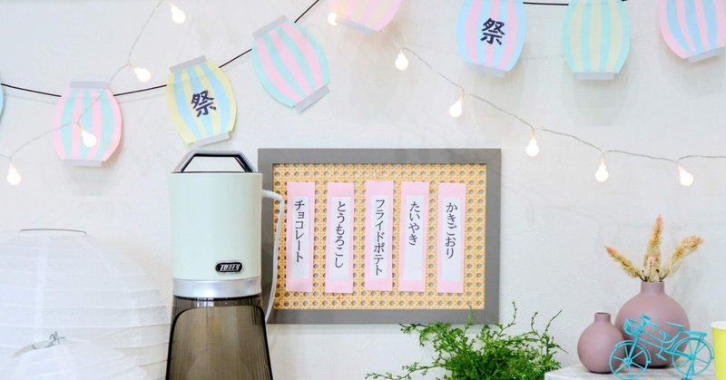 育児 おうち夏祭り 100均グッズで飾り付け 今あるもので日常をちょっと楽しく 倉田 エリ ルームスタイリスト プロ Note 育児 おうち夏祭り 100均グッズで飾り付け 今あるもので日常をちょっと楽しく 倉田 エリ ルームスタイリスト プロ Note