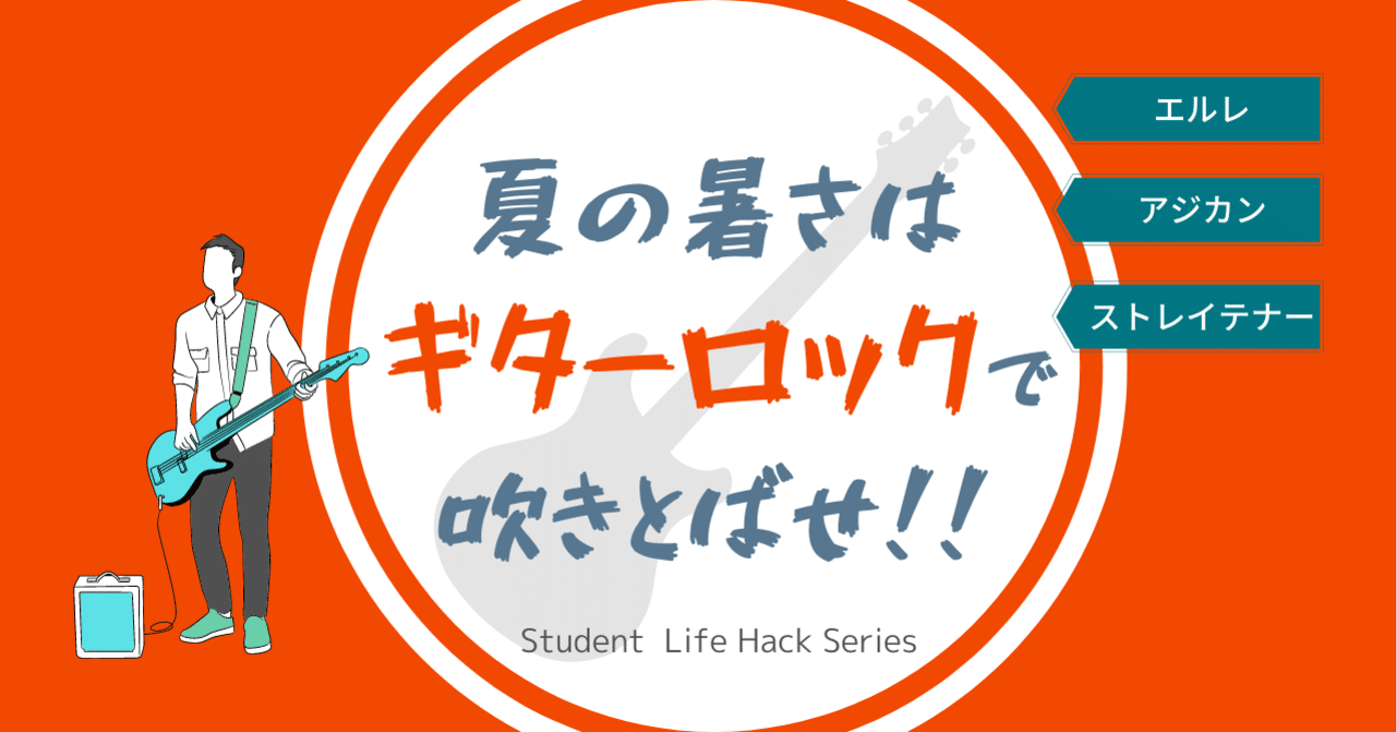 大学生オススメ 夏はやっぱりロックでしょ な名盤3選 エルレ アジカン ストレイテナー Lead 大学生執筆メディア Note