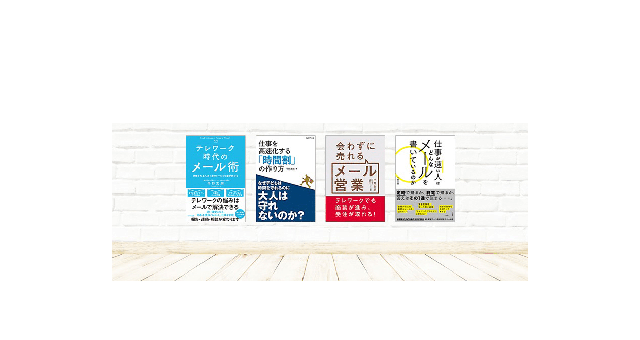 平野友朗（ビジネスメールの専門家/会社経営/著者）｜note