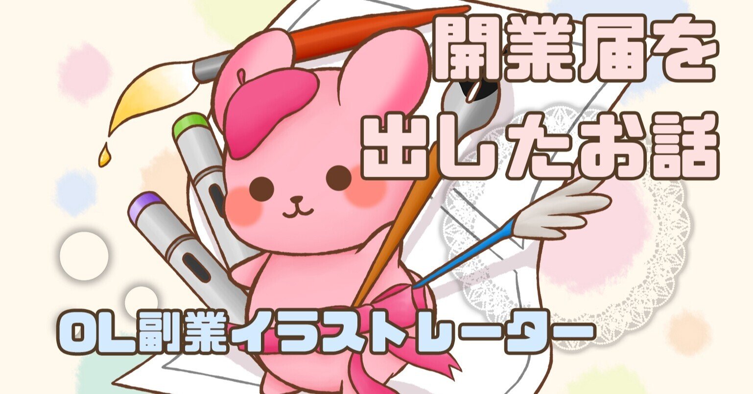 開業届を出しました Ol副業イラストレーター Kisa Note