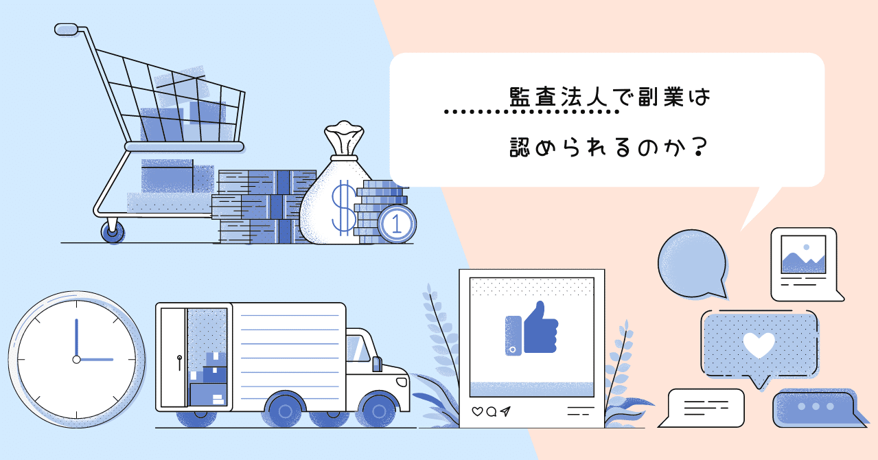 監査法人の副業事情と キャリアの選びかた 会計士すやきの戯言 Note
