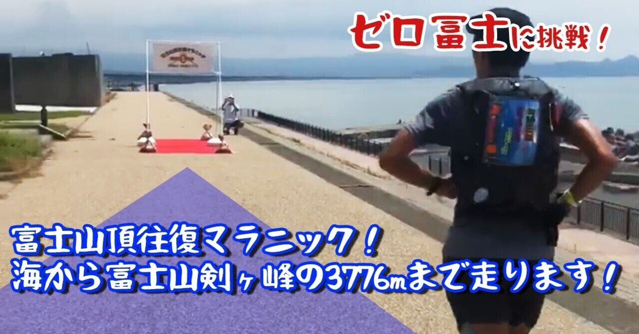 富士山頂往復マラニック！ゼロ富士に挑戦、海から富士山剣ヶ峰の3776m