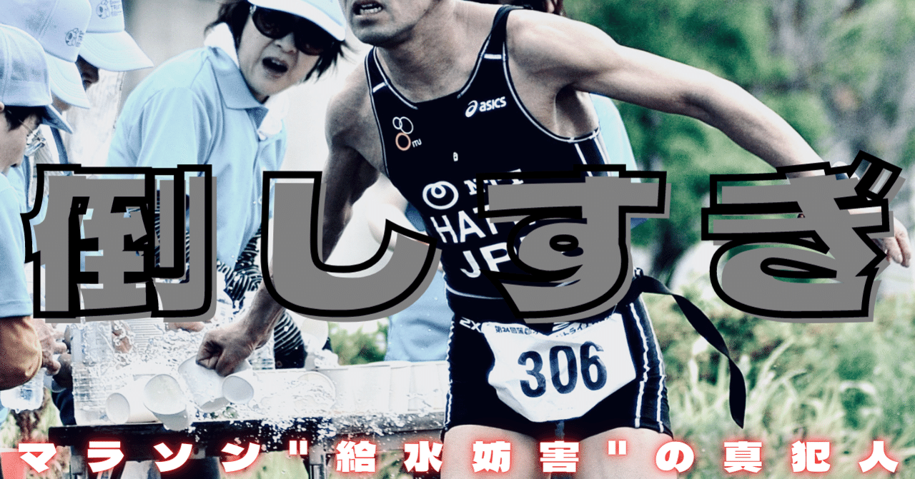 五輪マラソン 給水妨害 騒動の真犯人はネット空間をさまよう敵意 八田益之 Note 五輪マラソン 給水妨害 騒動の真犯人はネット空間をさまよう敵意 八田益之 Note