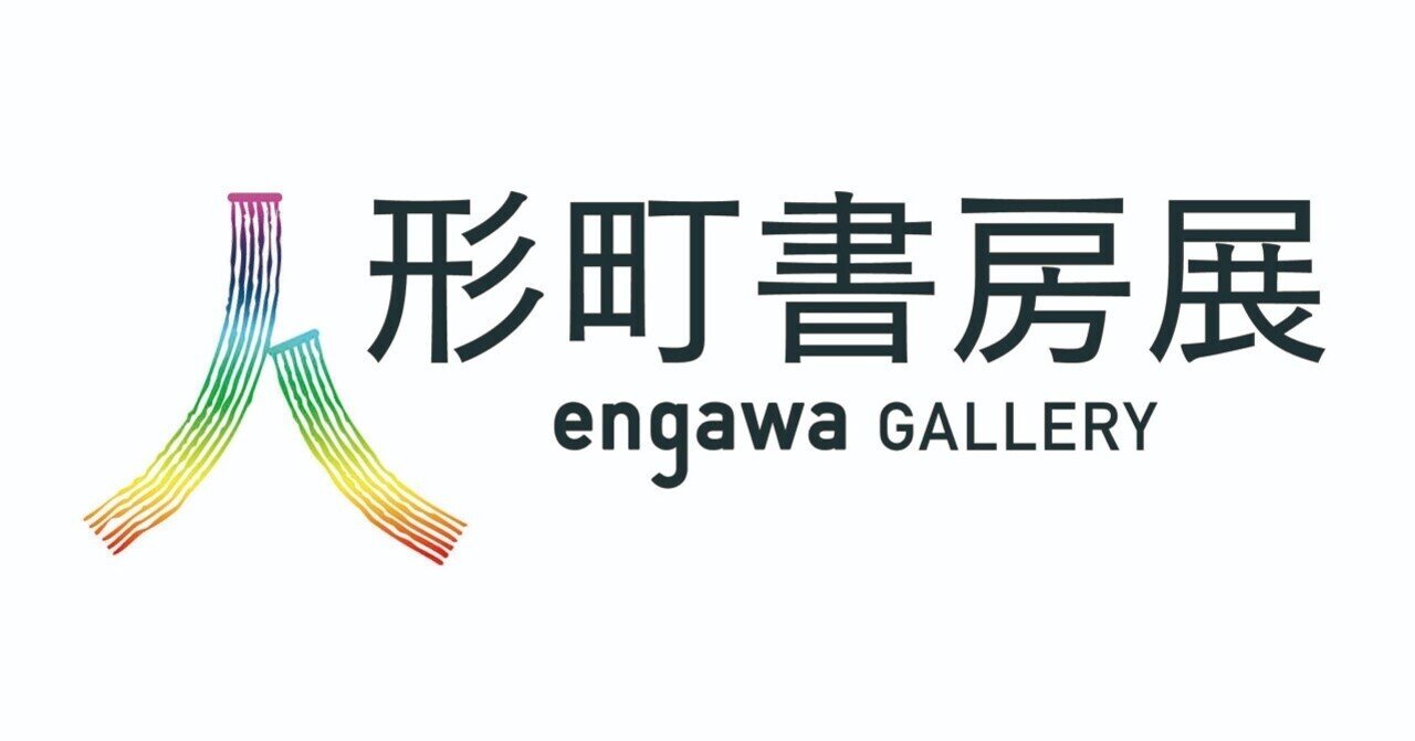 NH engawa Gallery「人形町書房展」開催中“推し本”紹介 第2回｜New 