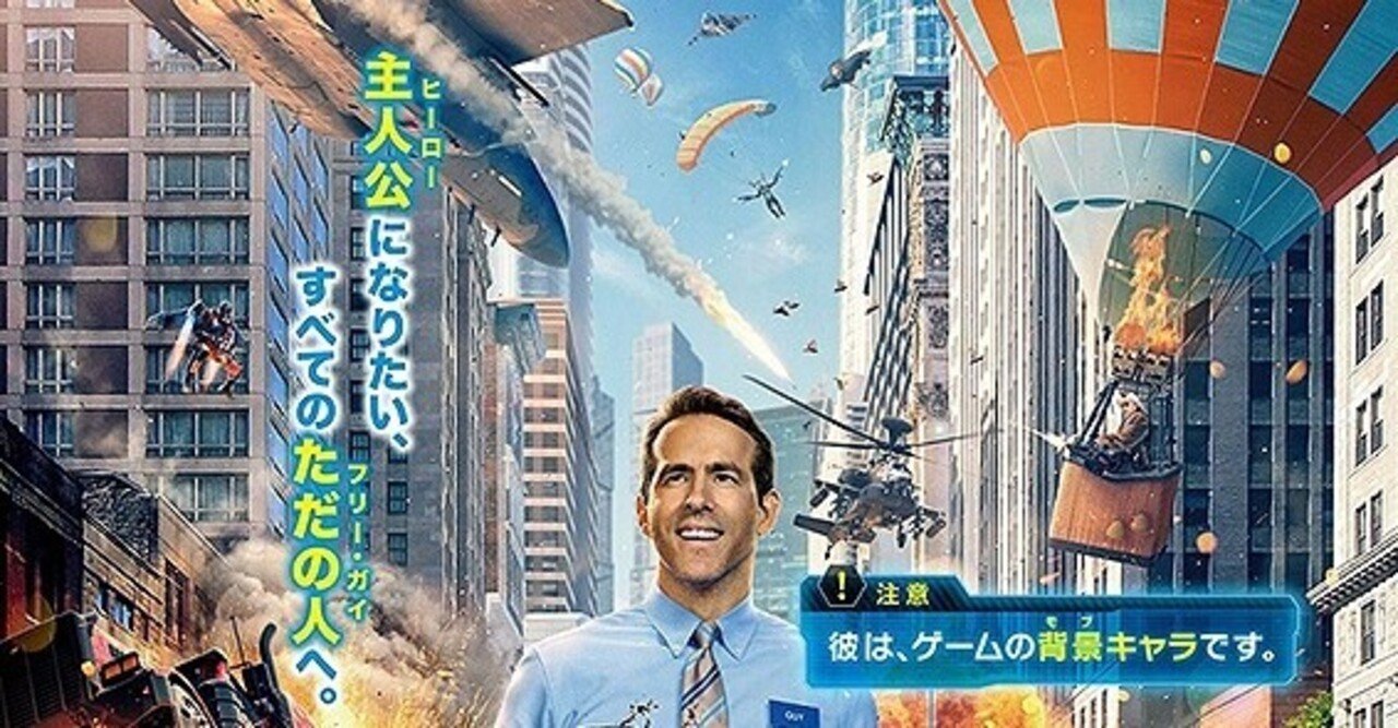 オンラインゲームを舞台にした かつてのジム キャリー作品を思わせるエモさ爆発の フリー ガイ ただの映画好きなアレ Note