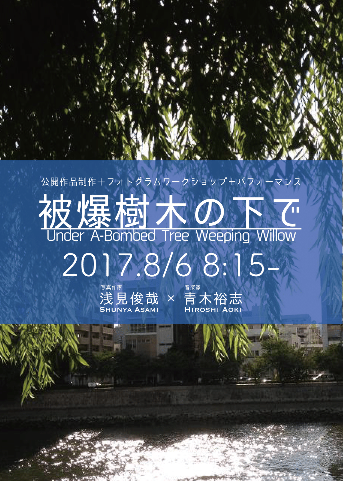 Art Project 2021】コロナ禍のヒロシマで「10年目の被爆樹木の