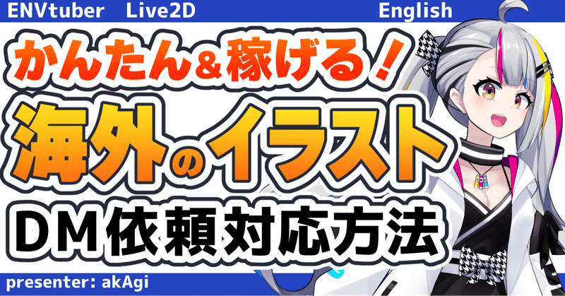 海外からのイラスト依頼 Dm対応方法教えます Vtuber Live2dモデル制作 Akagi イラスト Live2dモデラー Note