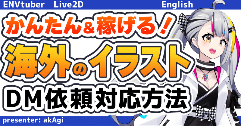 海外からのイラスト依頼・DM対応方法教えます！【Vtuber・Live2Dモデル制作】