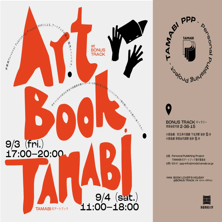 9/3(金)4(土)Art Book TAMABI -TAMABIのアートブック- 開催｜BONUS 