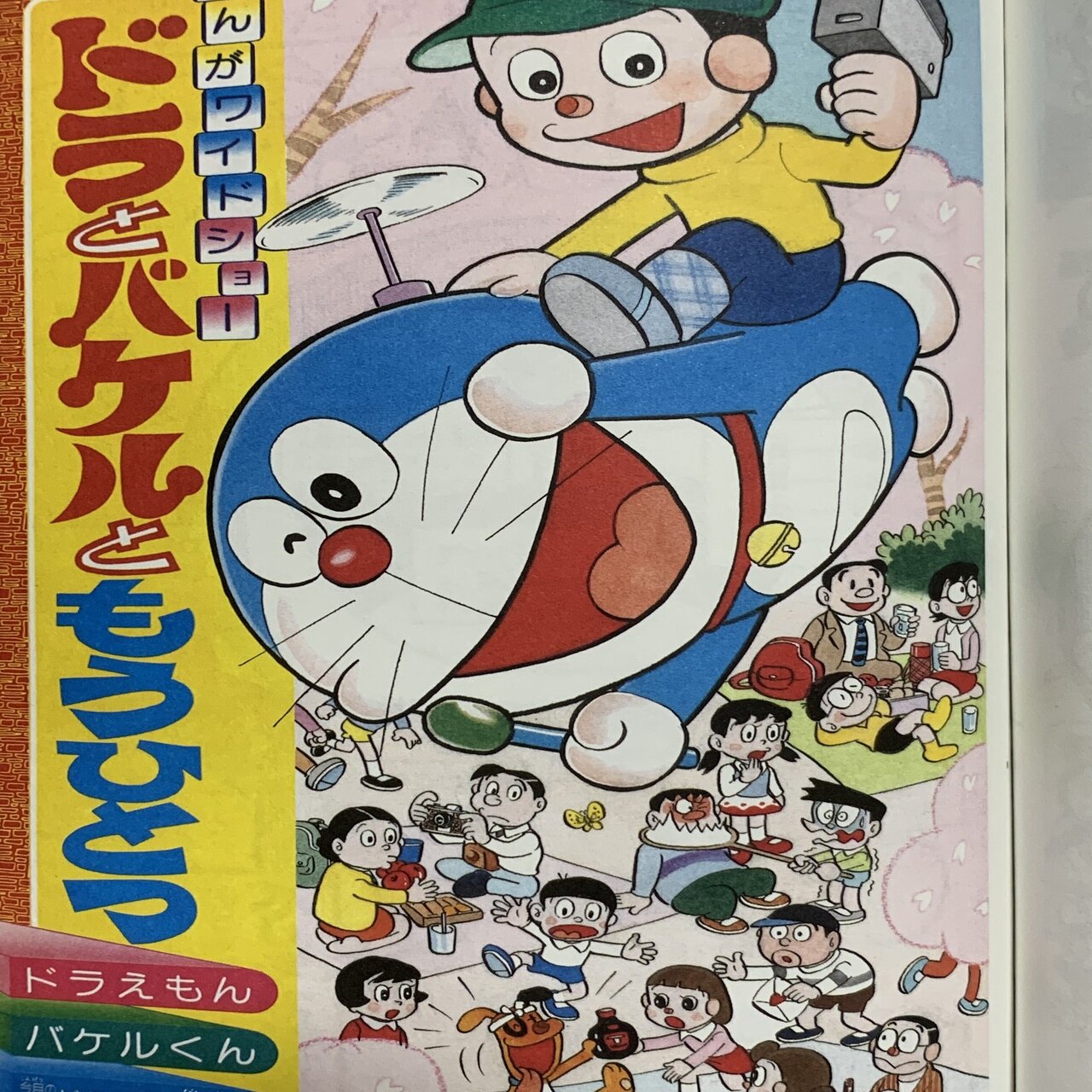 激レア 小四だけのお楽しみ企画 ドラとバケルともうひとつ とは何か 藤子ｆノート Note