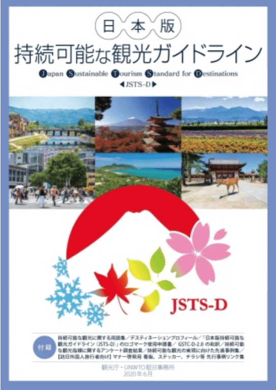 観光庁の「持続可能な観光ガイドライン」