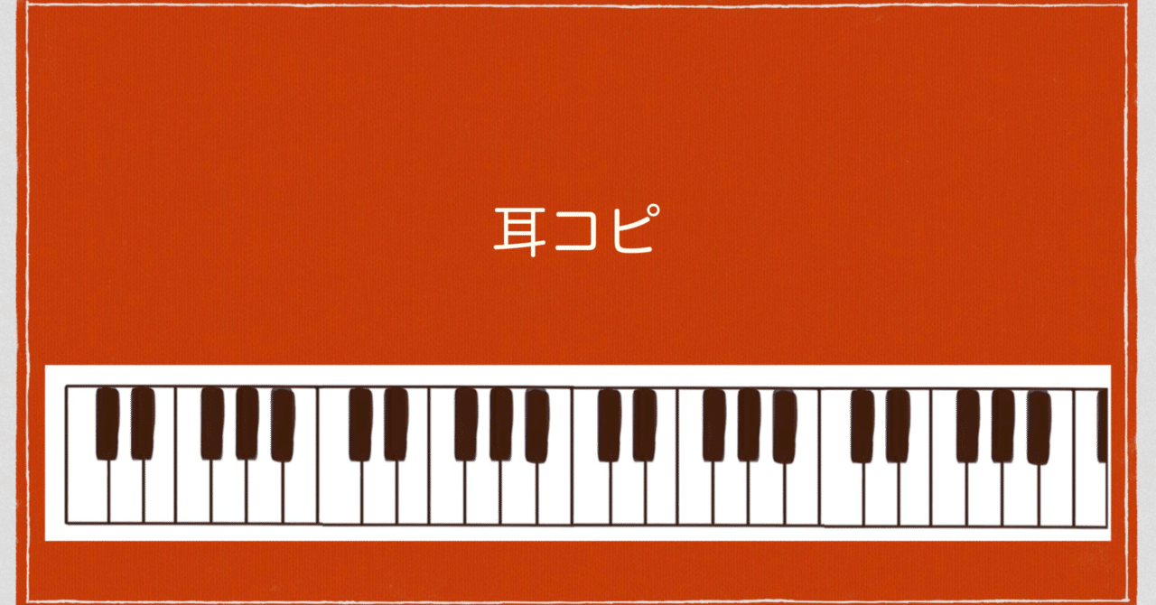 コードを学んで耳コピしよう Jun音楽教室 趣味だけど本気でピアノ 夢をかなえよう Note