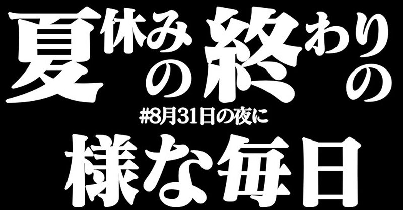 今も終わらない夏休みの宿題 はんく シュンタナ Note