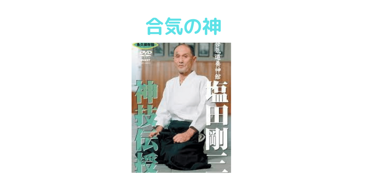 合気道養神館創始者 塩田剛三先生の名言の背後にあるもの 野呂 一郎 Note