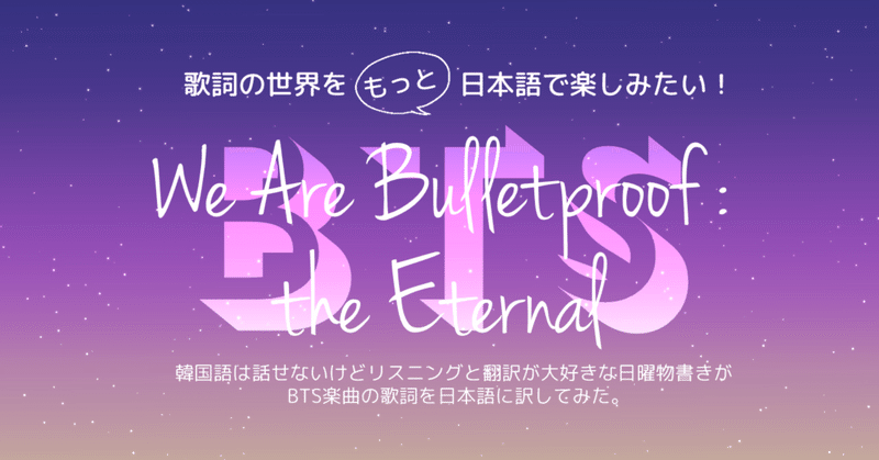 Bts We Are Bulletproof The Eternal 鉄でできた証 後編 日本語選びにこだわる和訳歌詞 No 007 Noa Note