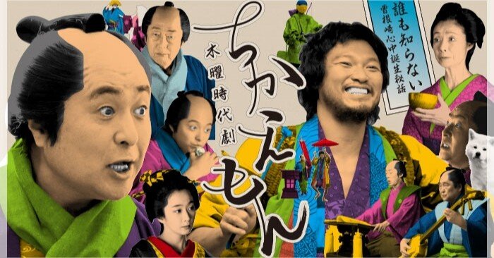 ドラマ『ちかえもん』雑感（超今さら）｜山田五十郎 | 映画感想家