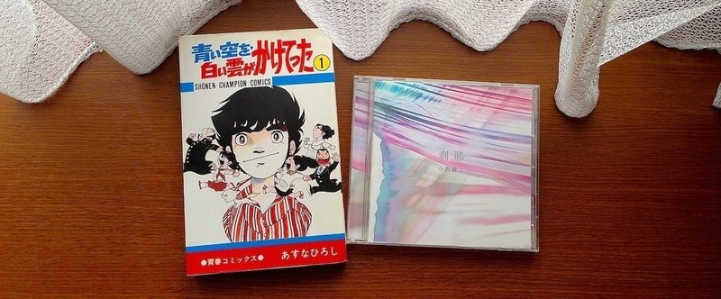 そして人生は続く 漫画家あすなひろしと小沢健二のことなど エルディ Note そして人生は続く 漫画家あすなひろしと小沢健二のことなど エルディ Note
