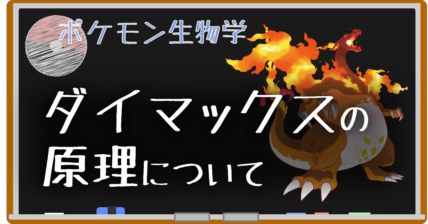 ダイマックスの原理に関する考察 ポケモン生物学 ポケモン総合研究所 Note ダイマックスの原理に関する考察 ポケモン生物学 ポケモン総合研究所 Note