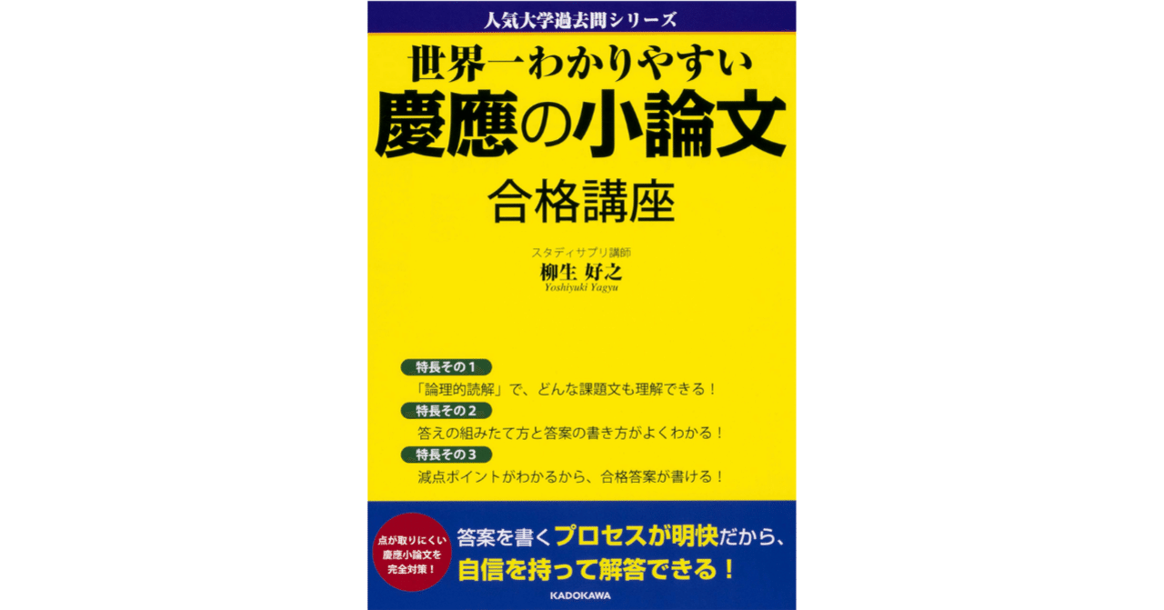 世界一わかりやすい慶應の小論文合格講座｜柳生好之|国語講師(現代文