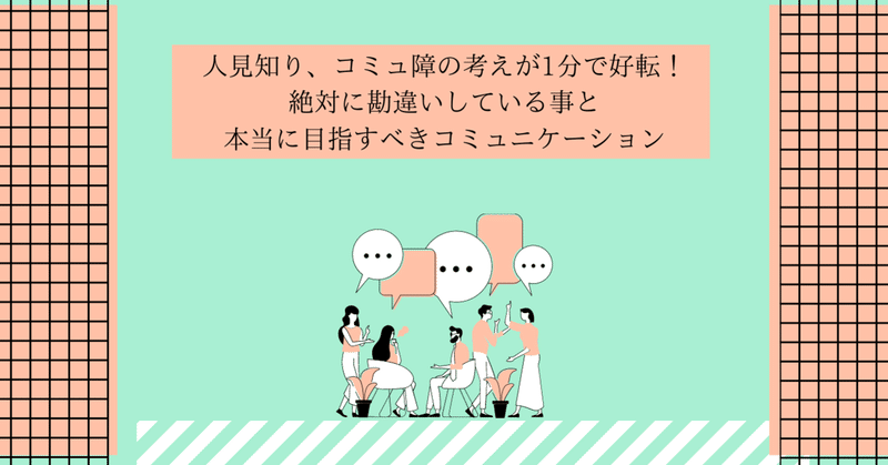 人見知り コミュ障の考えが1分で好転する 絶対に勘違いしているコミュニケーションの正しいあり方 Tatsuki 人見知り克服の先導者 Note