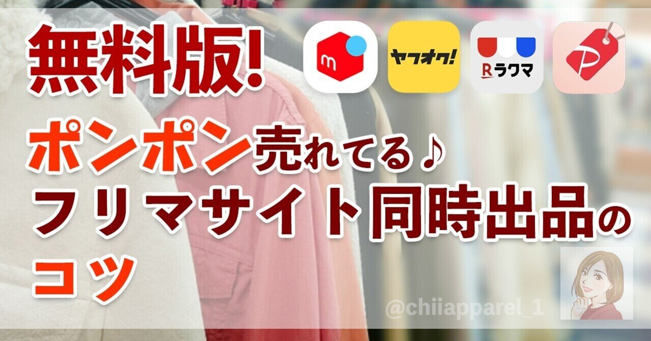 無料版 ポンポン売れてる メルカリ ヤフオク ラクマ Paypayフリマ同時出品のコツ ちー レディース古着転売 Note