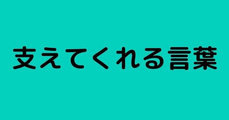 私を支える言葉たち Kiki Note