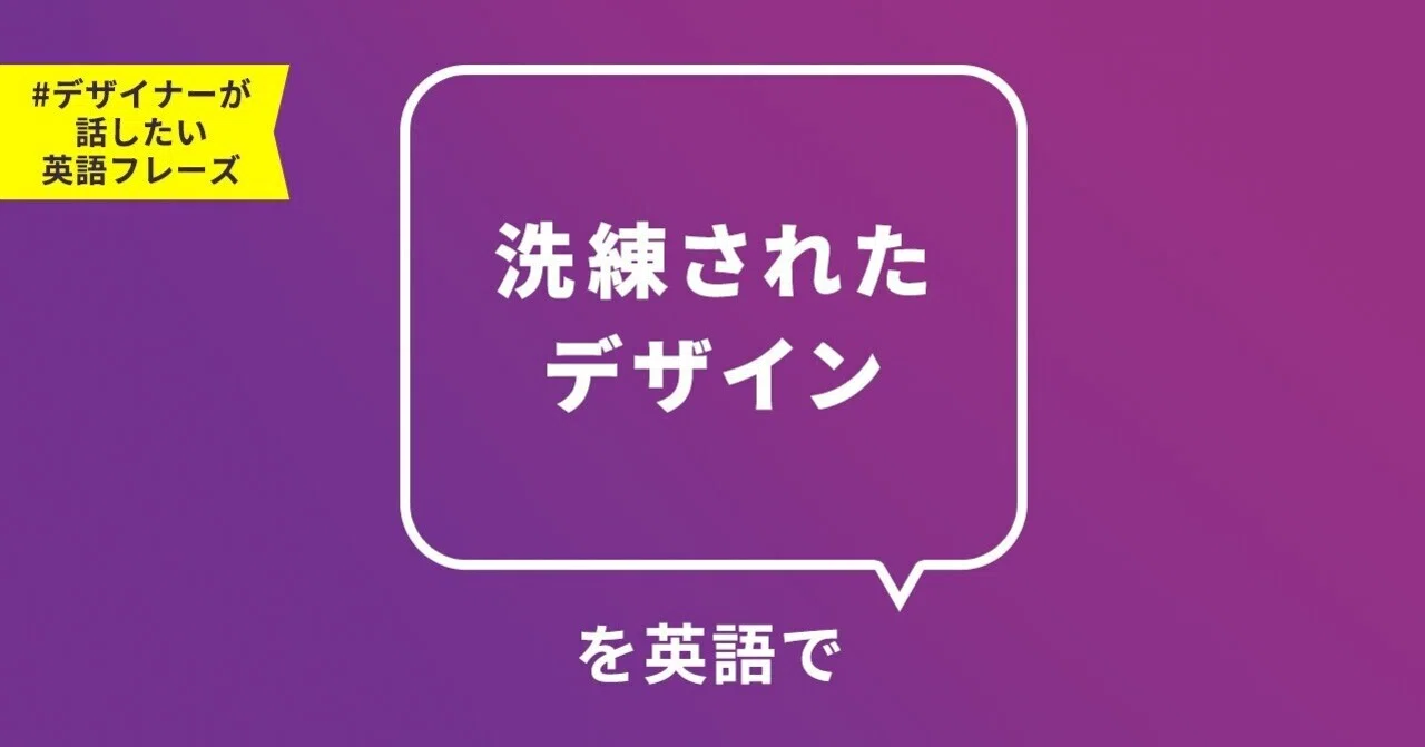 洗練 され た 英語