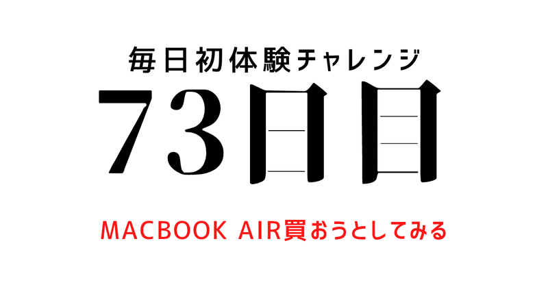 【毎日初体験チャレンジ：73日目】MacBook Airを買おうとしてみる