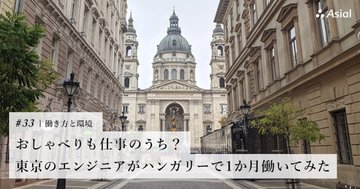 おしゃべりも仕事のうち? 東京のエンジニアがハンガリーで1か月間働いてみた|アシアルnote