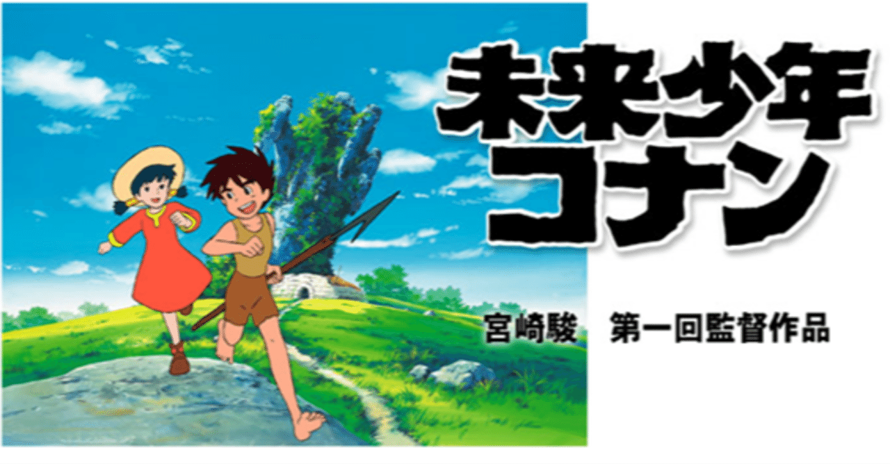 アニメ『未来少年コナン』を観て｜みぞっち/田舎暮らしの日々