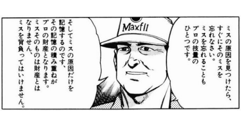 ミスの原因を見つけたら すぐにそのミスを忘れなさい そしてミスの原因だけを記憶するのです あさひ 社会起業家 ミスハンター Note ミスの原因を見つけたら すぐにそのミスを忘れなさい そしてミスの原因だけを記憶するのです あさひ 社会起業家 ミスハンター Note