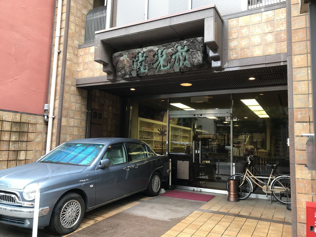 日本画画材専門店：【京都】放光堂｜本川園和